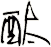 酞