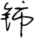 鈰