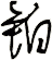 鉑