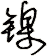 鎳