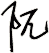 阢
