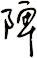 陴