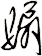 騸