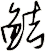 鮚