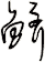 鱭