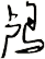 鸕