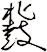 鼗