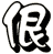 佷
