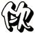 佽