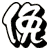 俛