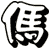 傌