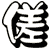 傞