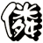 僯