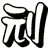 刓