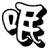 呡