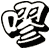 嘐
