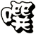 噀