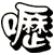 嚦