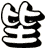 坒