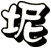 坭