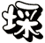 埰