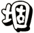 堌