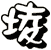 堎