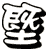 塈