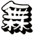 橆