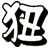 狃
