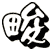 畯