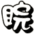 睆