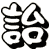 詒