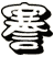 謇