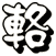 輅