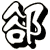 郤