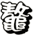 鼇