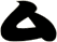 厶