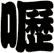嚦