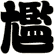 尷