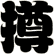 撙
