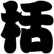 栝