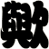 歟