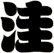洼