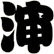 渖