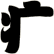 疒