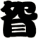 眢