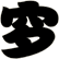 穸