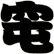 窀