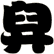 舁